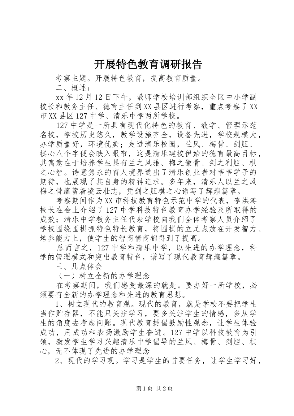 开展特色教育调研报告 _第1页