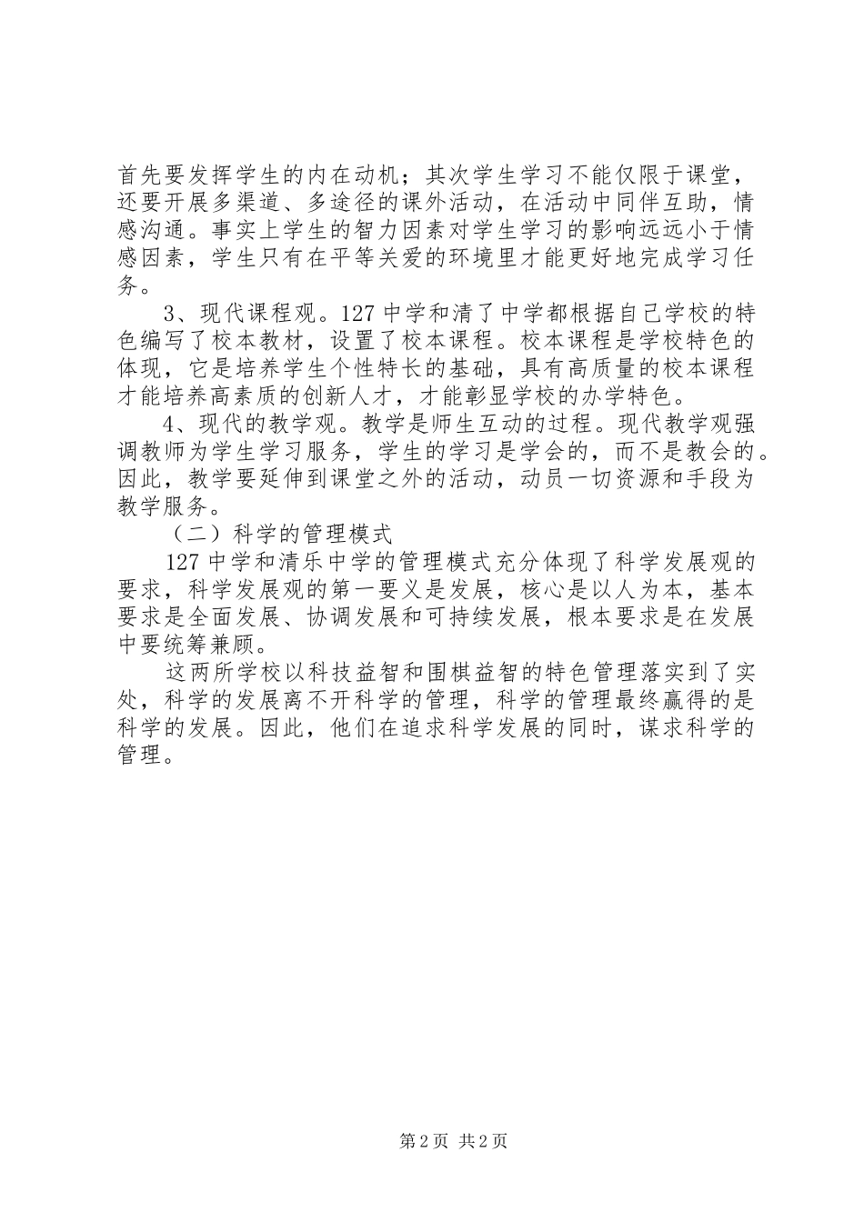 开展特色教育调研报告 _第2页