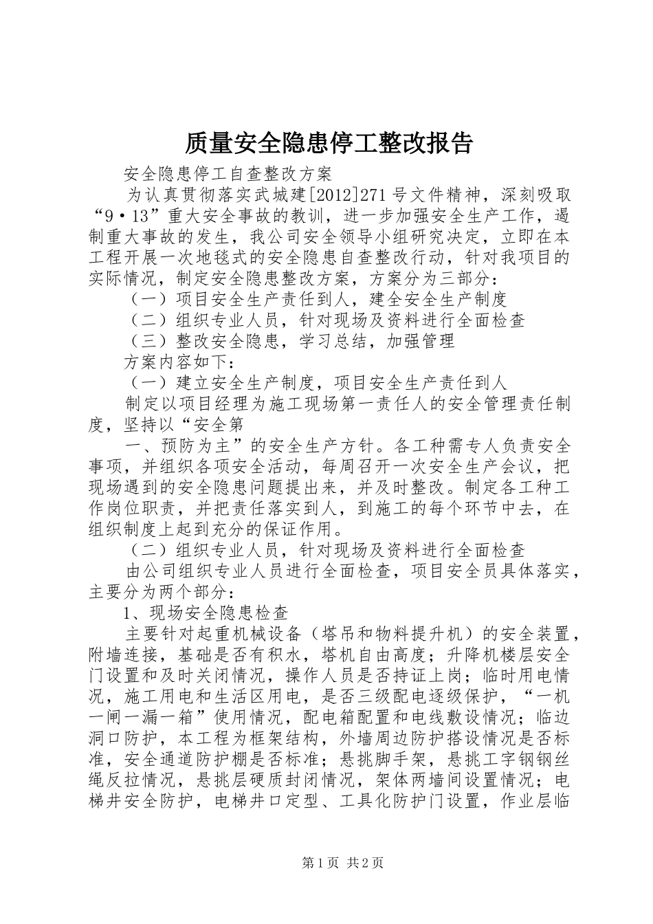 质量安全隐患停工整改报告 _第1页