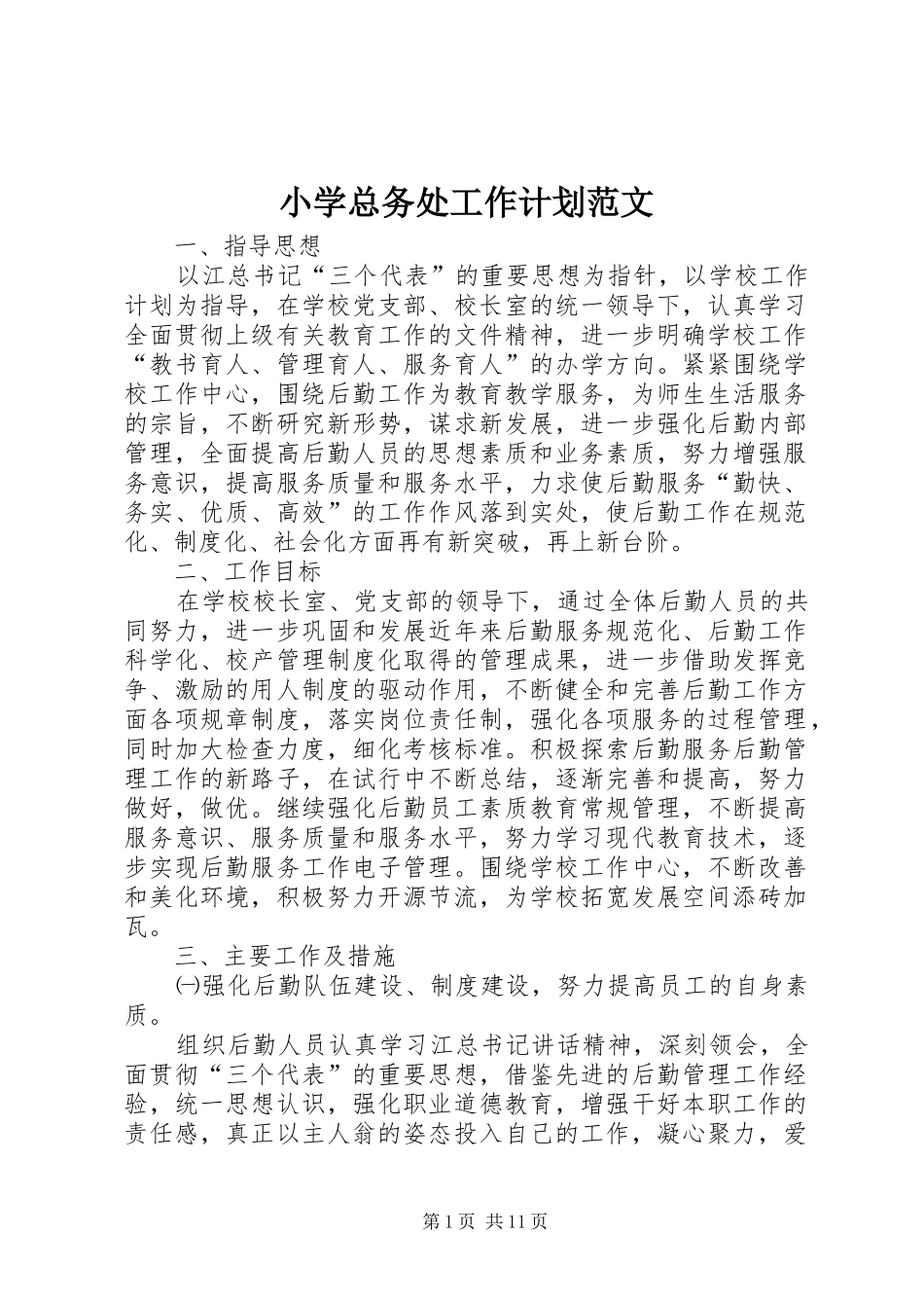 小学总务处工作计划范文_第1页