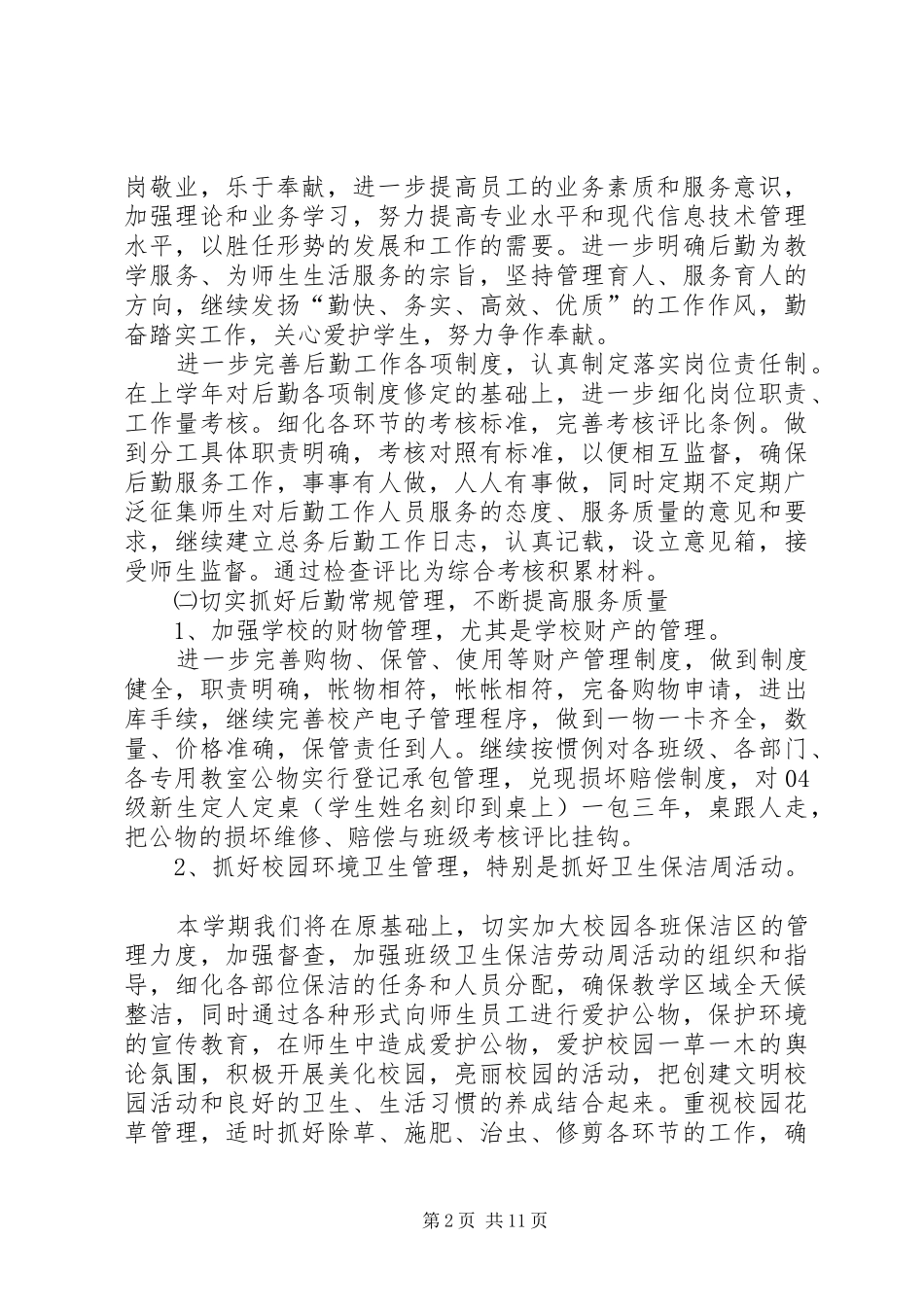 小学总务处工作计划范文_第2页