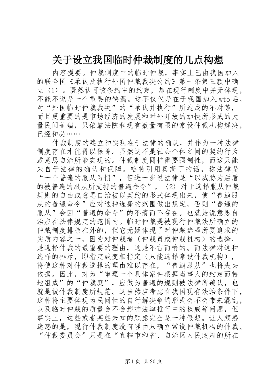 关于设立我国临时仲裁规章制度的几点构想_第1页