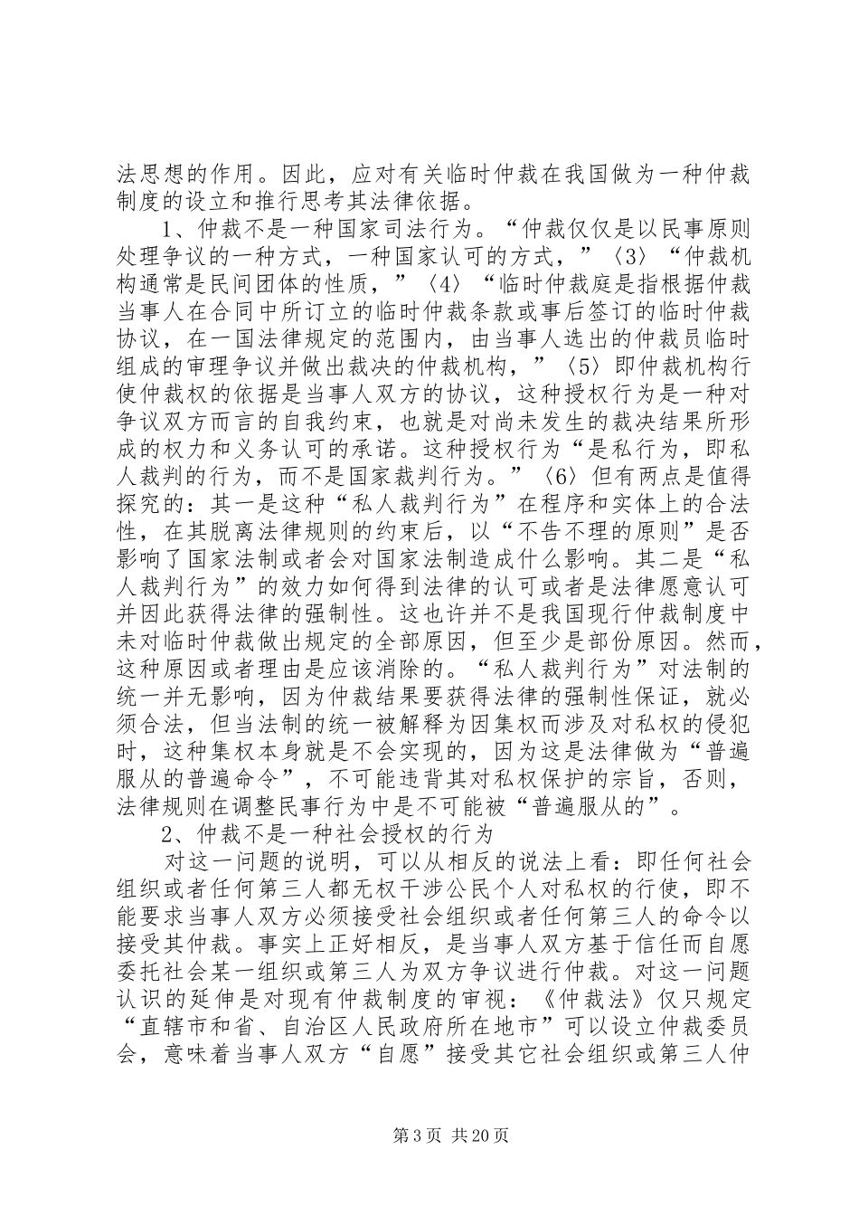 关于设立我国临时仲裁规章制度的几点构想_第3页