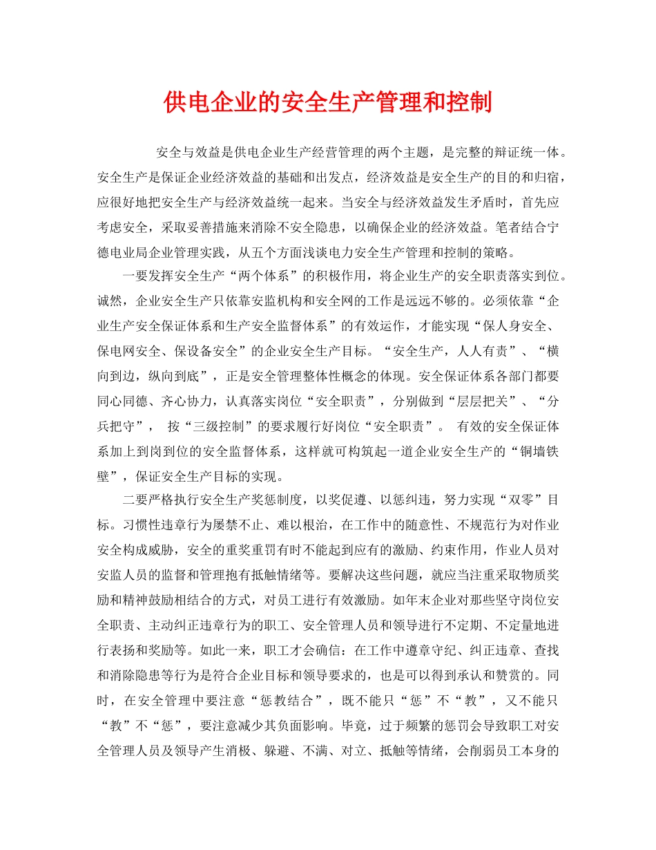 《安全管理》之供电企业的安全生产管理和控制 _第1页