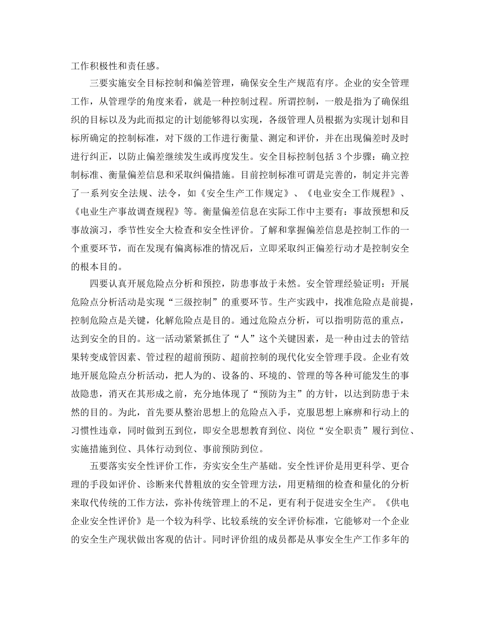 《安全管理》之供电企业的安全生产管理和控制 _第2页