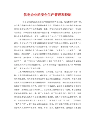 《安全管理》之供电企业的安全生产管理和控制 