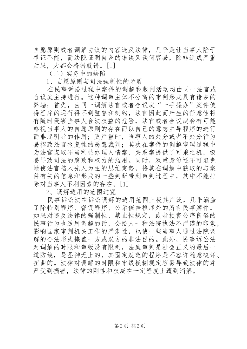 调解规章制度的立法改善_第2页