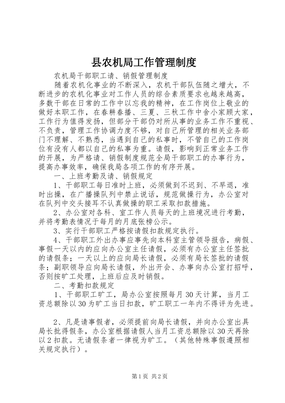 县农机局工作管理规章制度 _第1页