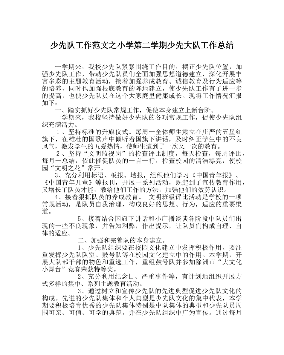 少先队工作范文小学第二学期少先大队工作总结 _第1页