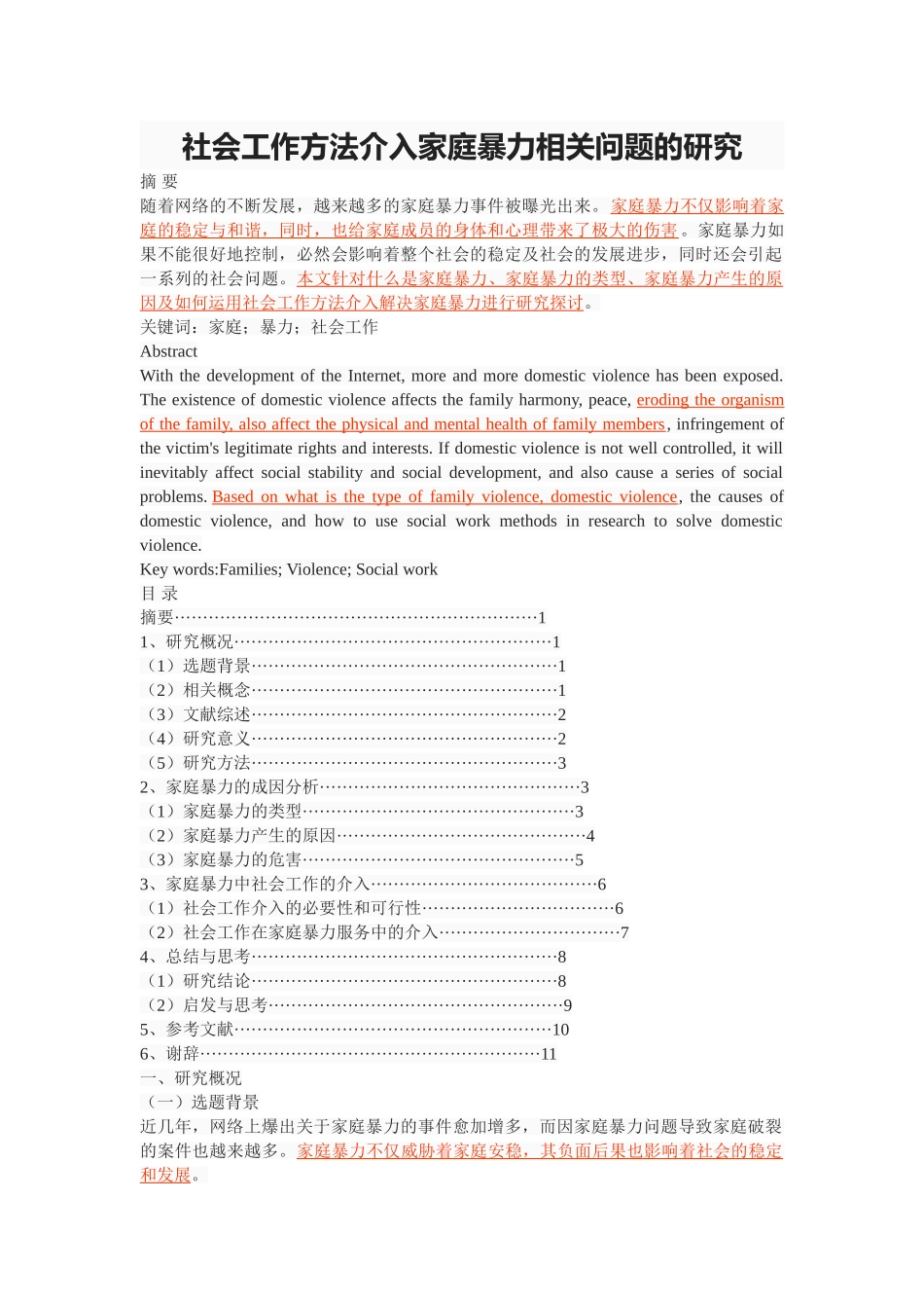 社会工作方法介入家庭暴力相关问题的研究 _第1页