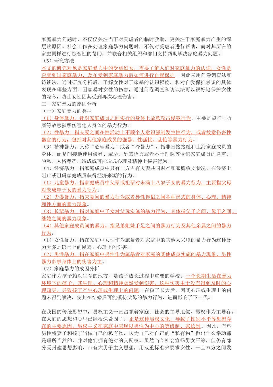 社会工作方法介入家庭暴力相关问题的研究 _第3页