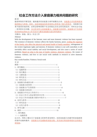 社会工作方法介入家庭暴力相关问题的研究 