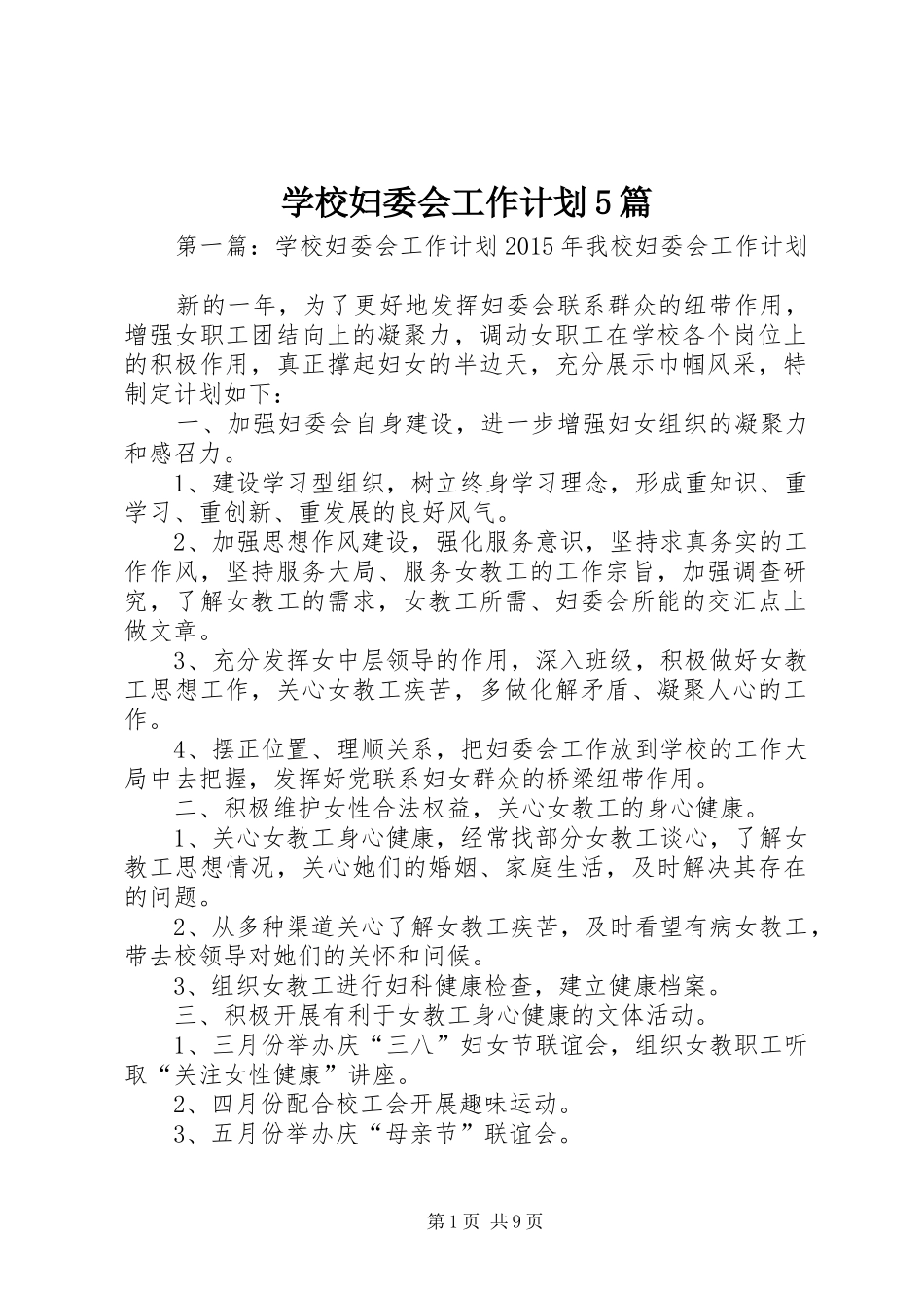 学校妇委会工作计划5篇_第1页