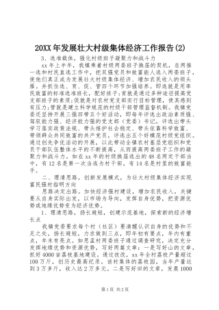 20XX年发展壮大村级集体经济工作报告(2)