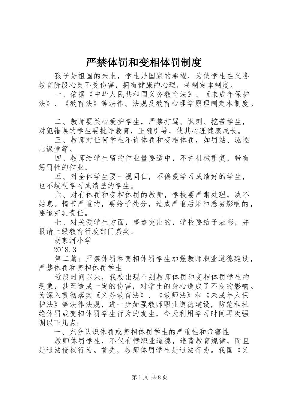 严禁体罚和变相体罚规章制度_第1页