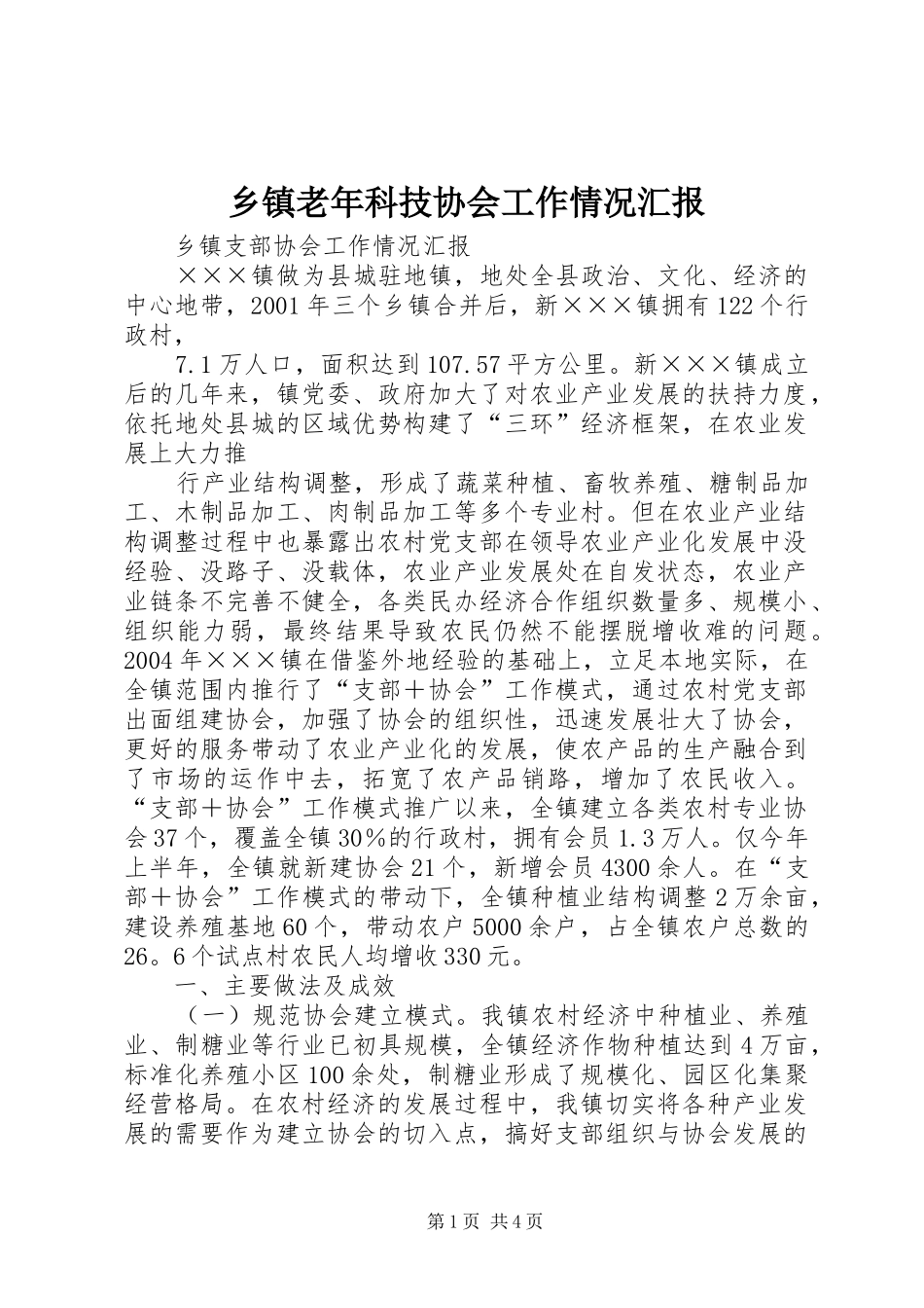 乡镇老年科技协会工作情况汇报 _第1页