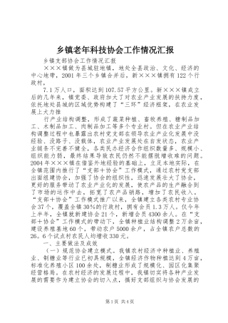 乡镇老年科技协会工作情况汇报 