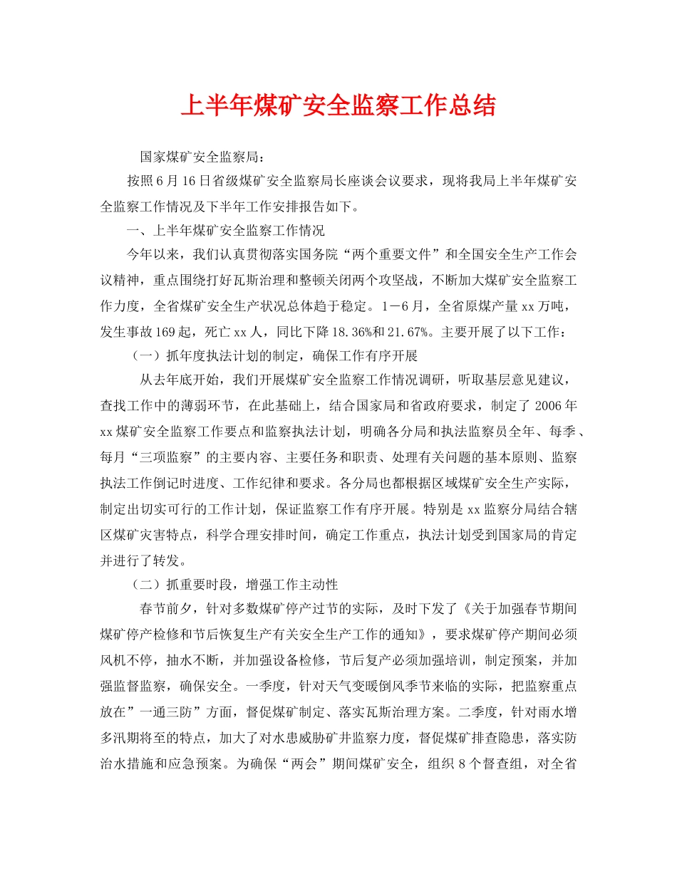 《安全管理文档》之上半年煤矿安全监察工作总结 _第1页
