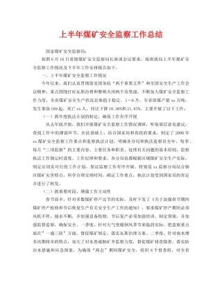 《安全管理文档》之上半年煤矿安全监察工作总结 