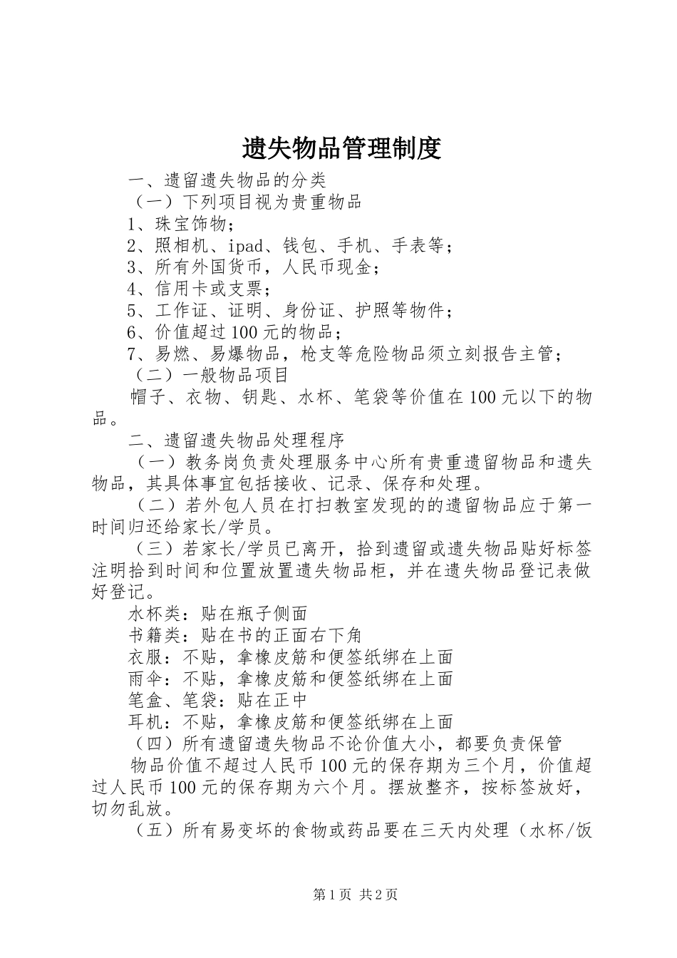 遗失物品管理规章制度_第1页