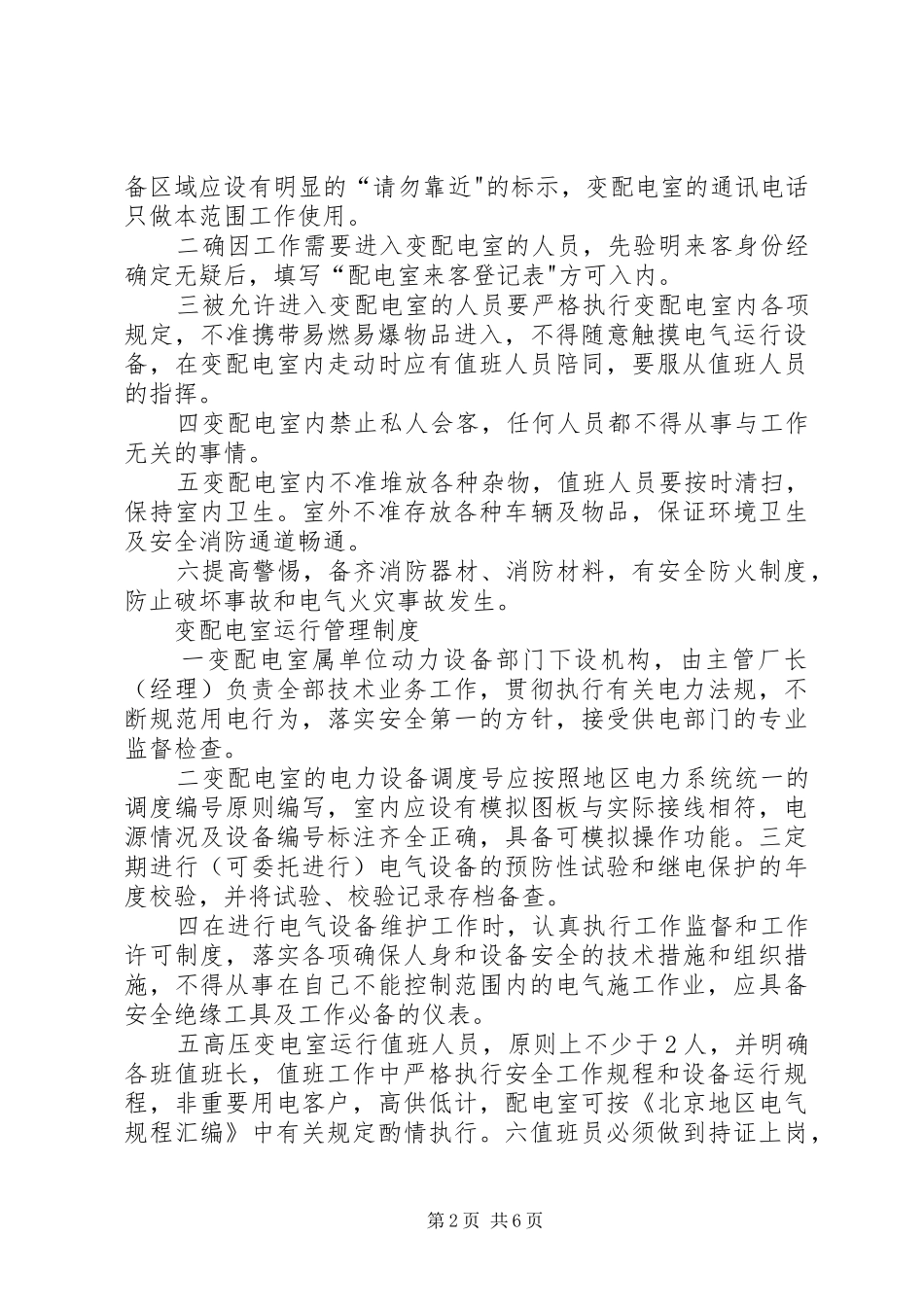 配电室上墙的十项规章制度_第2页