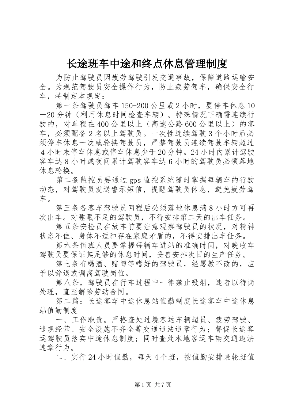 长途班车中途和终点休息管理规章制度_第1页