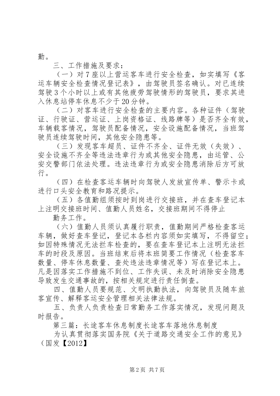 长途班车中途和终点休息管理规章制度_第2页