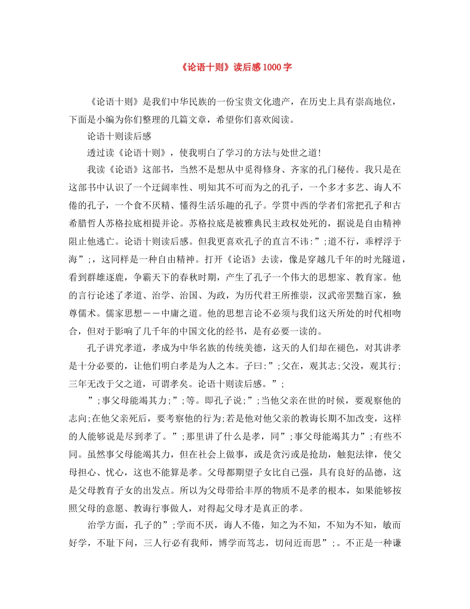 《论语十则》读后感1000字 _第1页