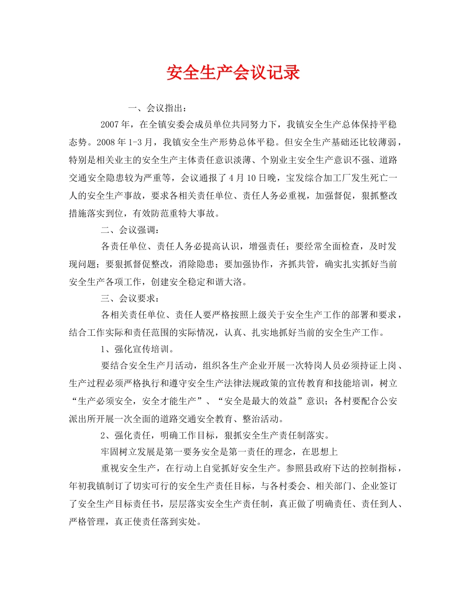 《安全管理文档》之安全生产会议记录 _第1页
