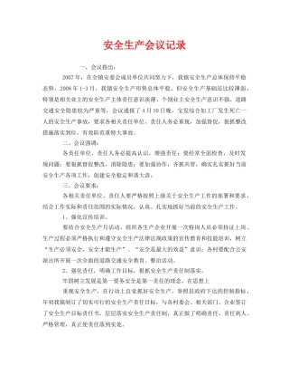 《安全管理文档》之安全生产会议记录 