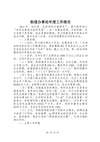 街道办事处年度工作报告 