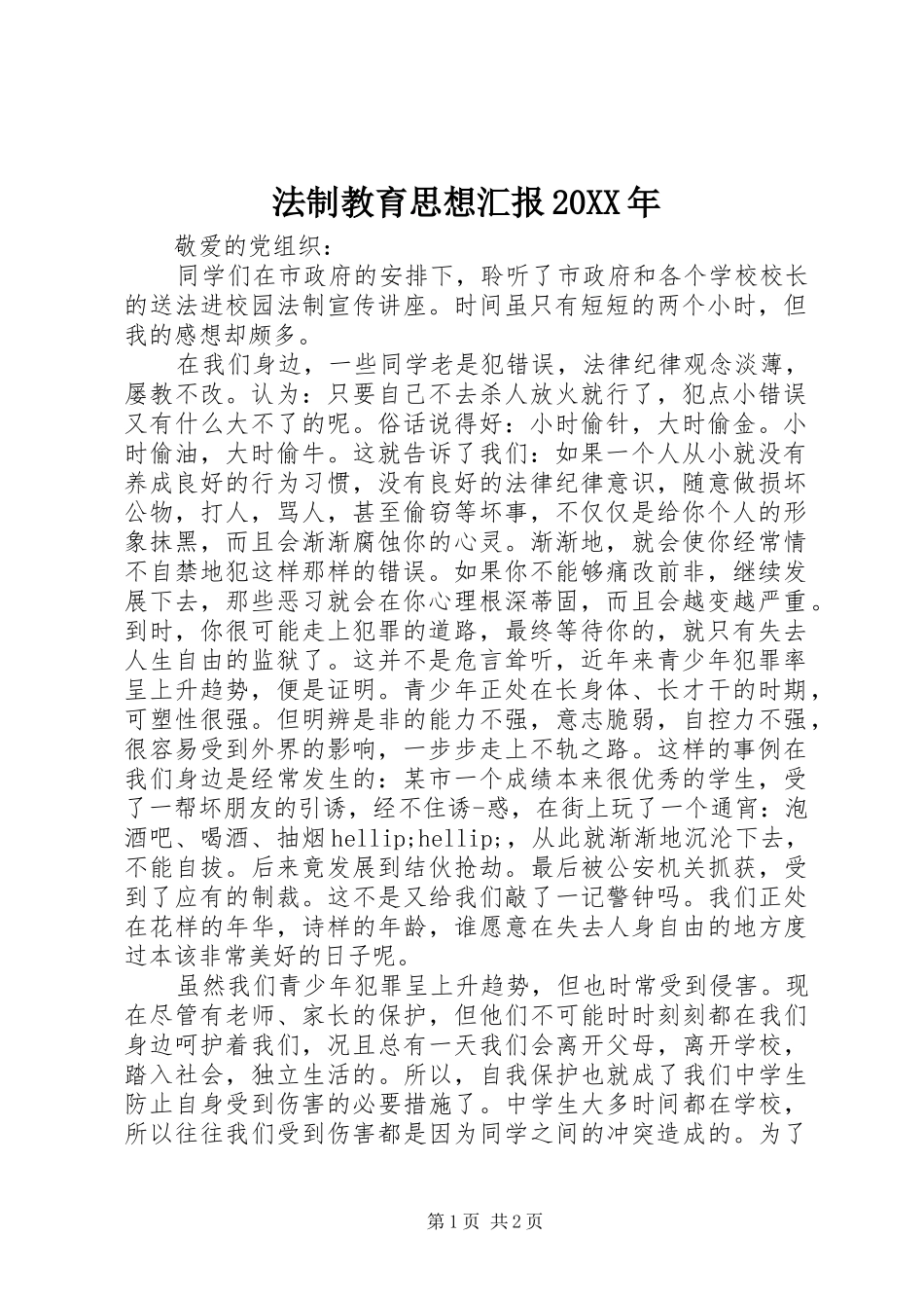 法制教育思想汇报20XX年1_第1页