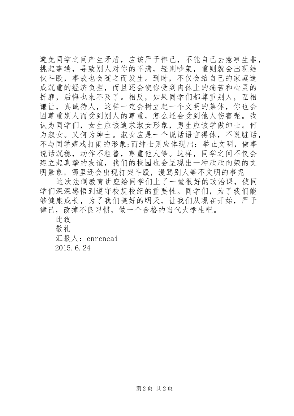 法制教育思想汇报20XX年1_第2页