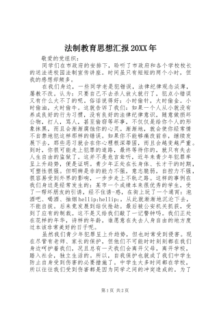 法制教育思想汇报20XX年1