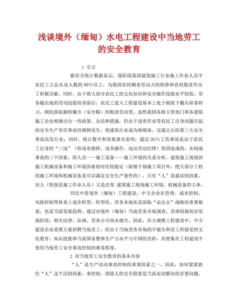 《安全管理》之浅谈境外（缅甸）水电工程建设中当地劳工的安全教育 _第1页