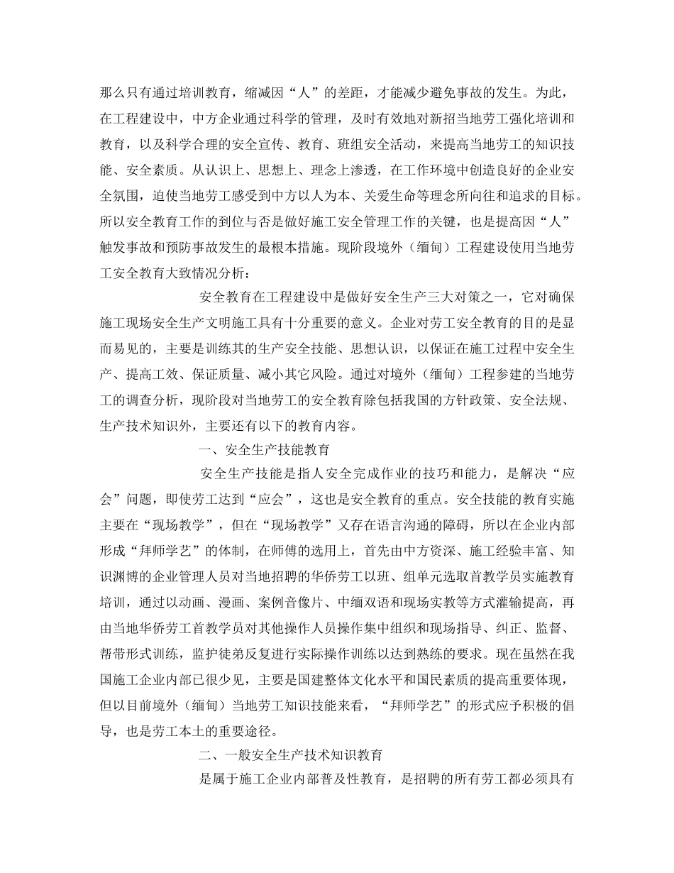 《安全管理》之浅谈境外（缅甸）水电工程建设中当地劳工的安全教育 _第2页