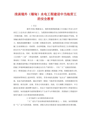《安全管理》之浅谈境外（缅甸）水电工程建设中当地劳工的安全教育 