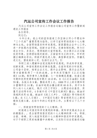汽运公司宣传工作会议工作报告 