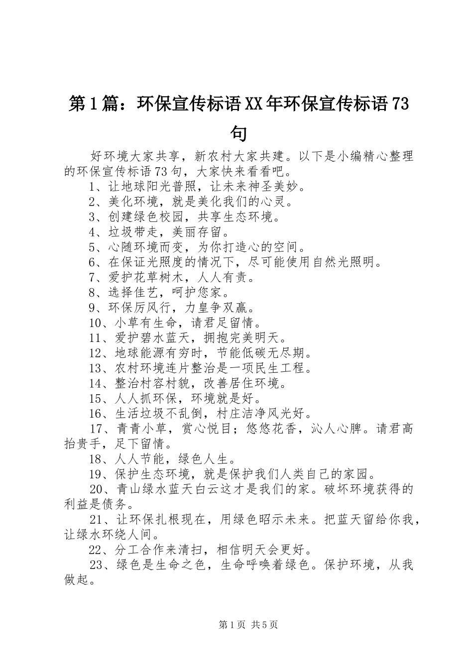 第1篇：环保宣传标语大全XX年环保宣传标语大全73句_第1页
