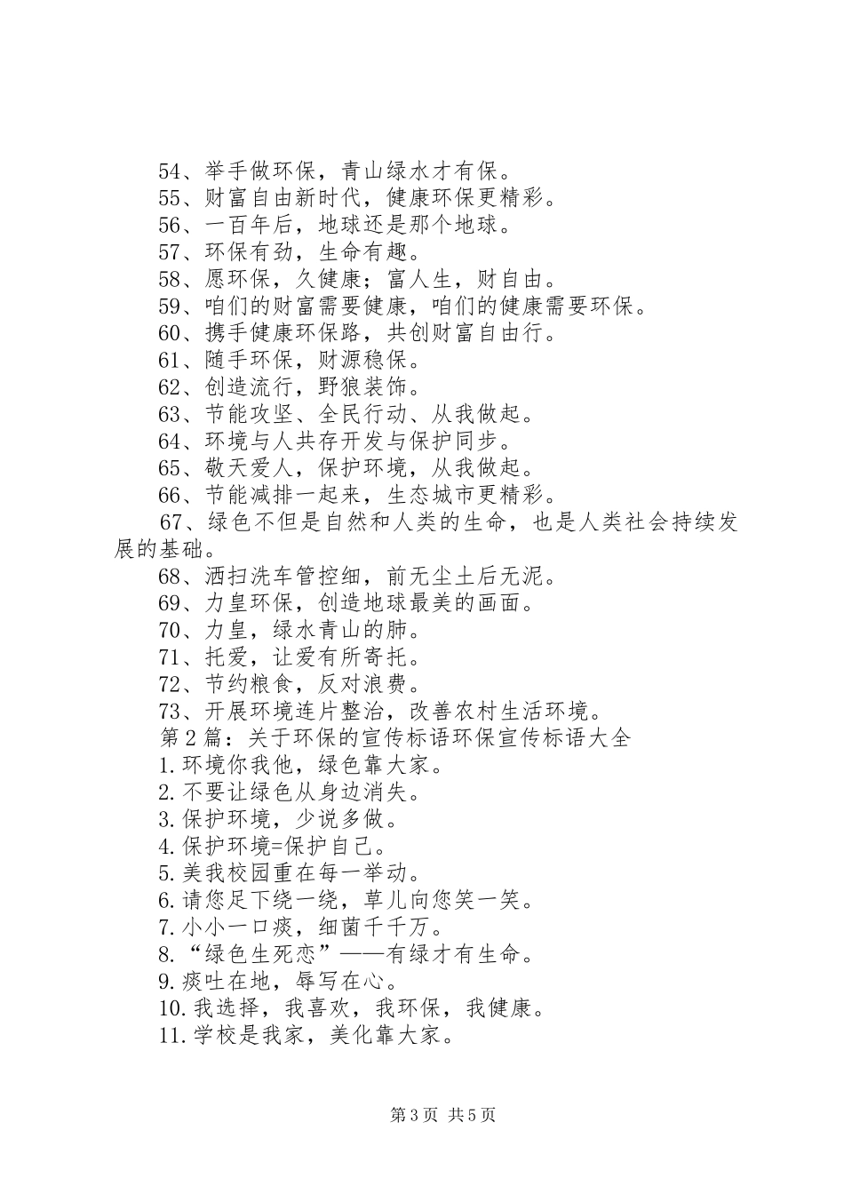 第1篇：环保宣传标语大全XX年环保宣传标语大全73句_第3页
