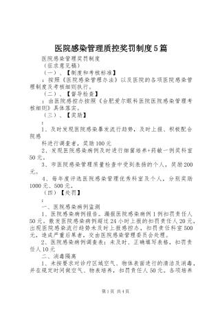 医院感染管理质控奖罚规章制度5篇 