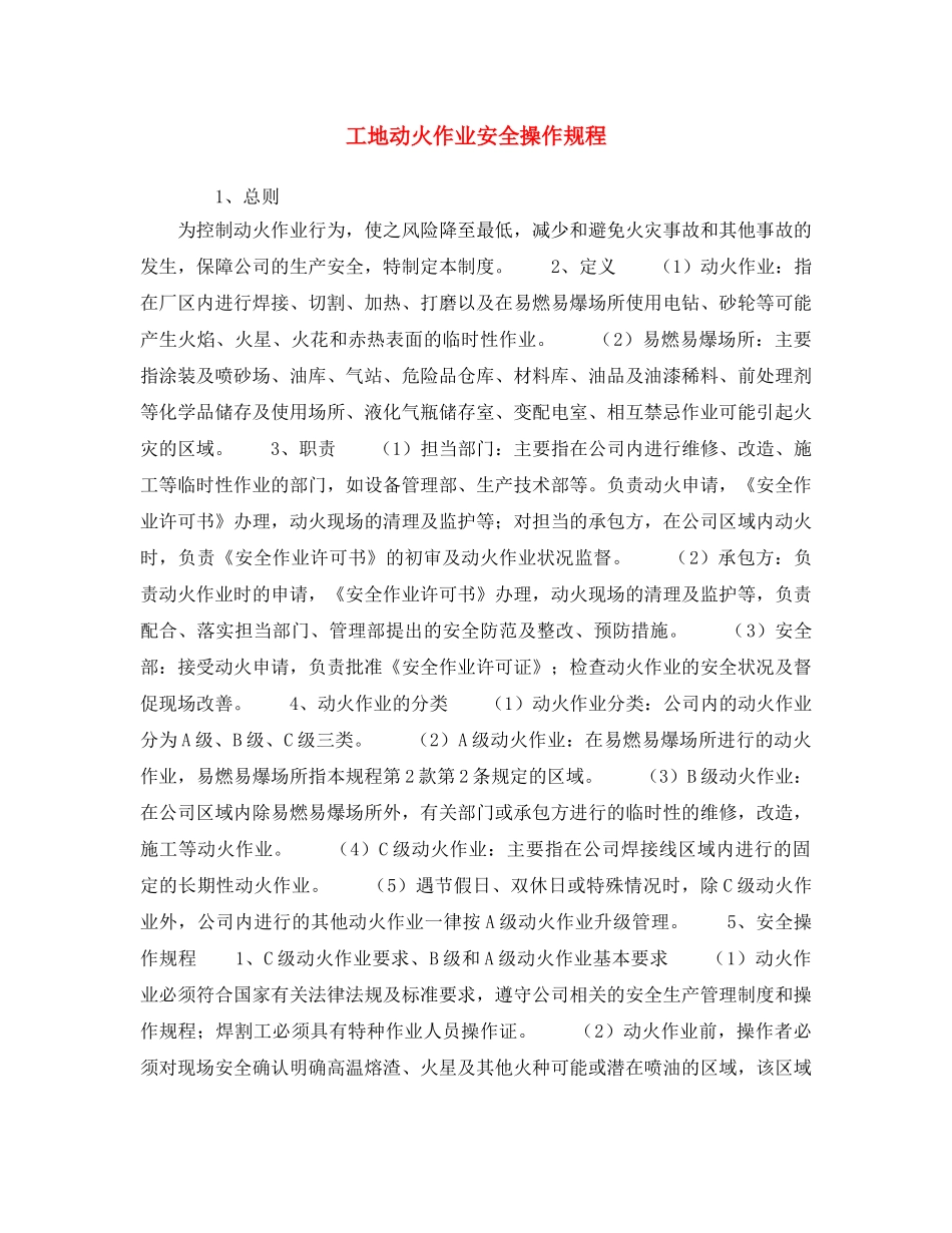 《安全操作规程》之工地动火作业安全操作规程 _第1页