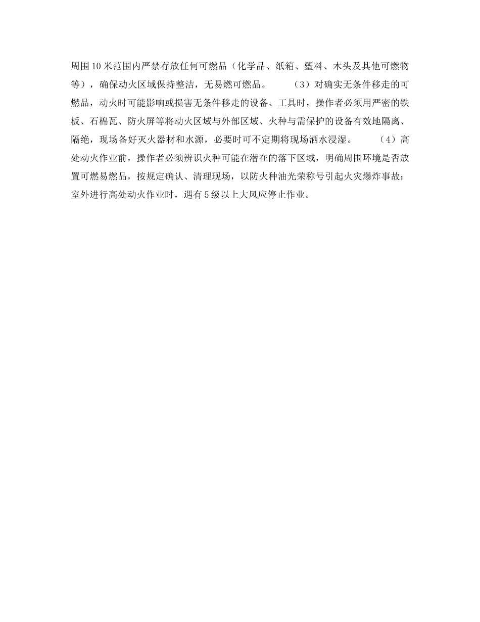 《安全操作规程》之工地动火作业安全操作规程 _第2页