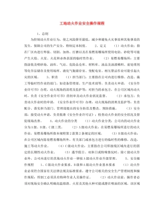 《安全操作规程》之工地动火作业安全操作规程 