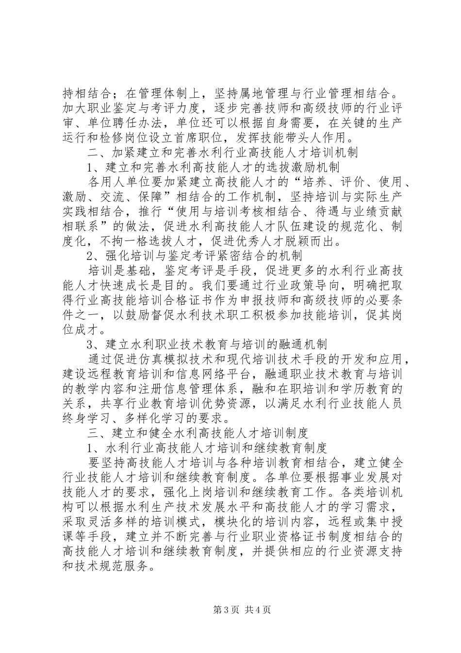 浅谈水利行业高技能人才培训工程体系、机制和规章制度建设_第3页