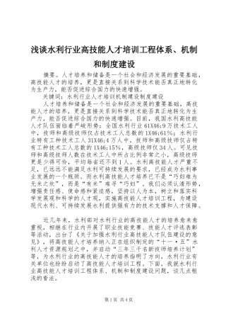 浅谈水利行业高技能人才培训工程体系、机制和规章制度建设