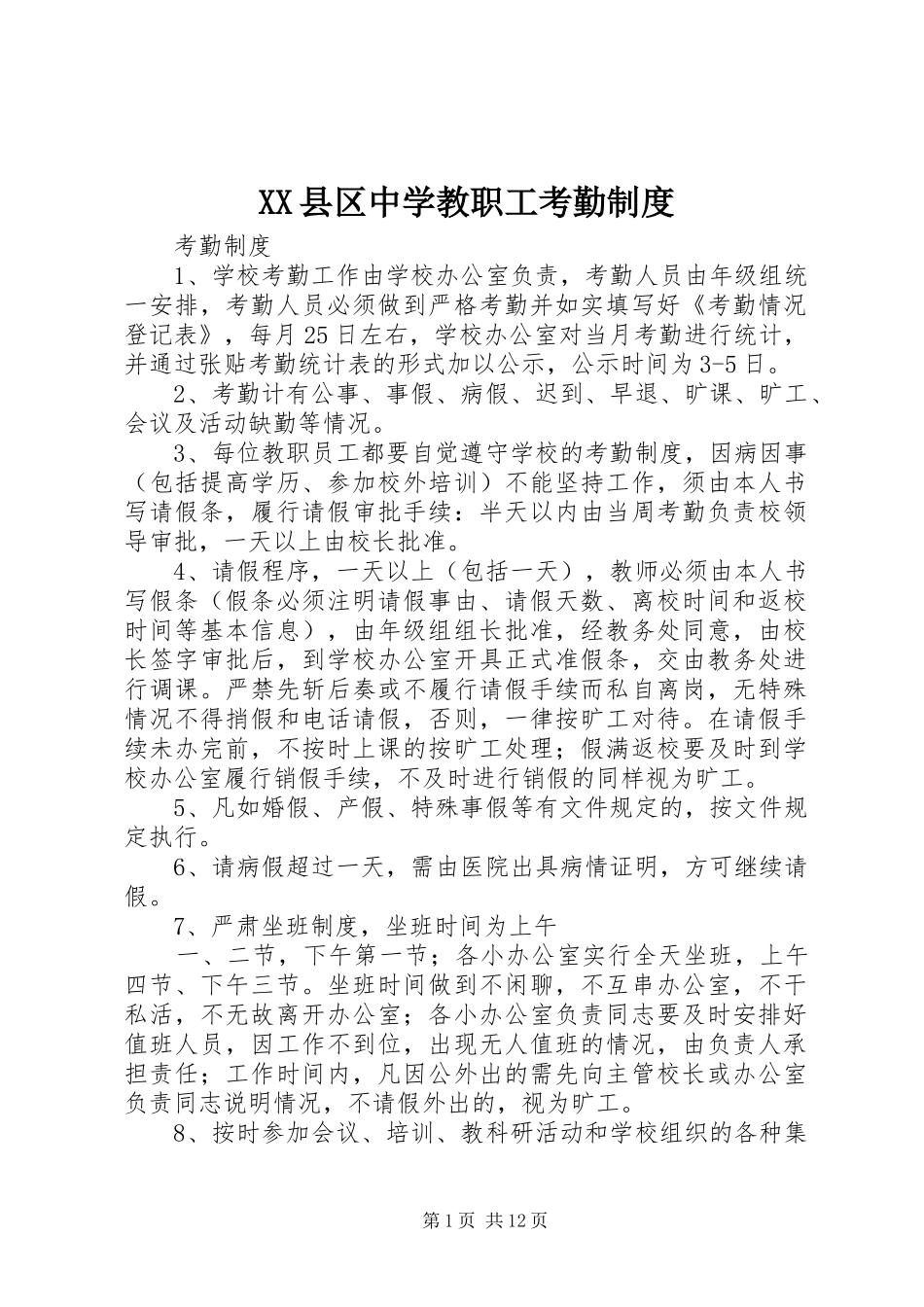 县区中学教职工考勤规章制度_第1页