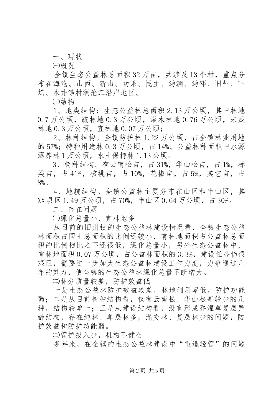 乡镇生态公益林建设现状的调研报告 _第2页
