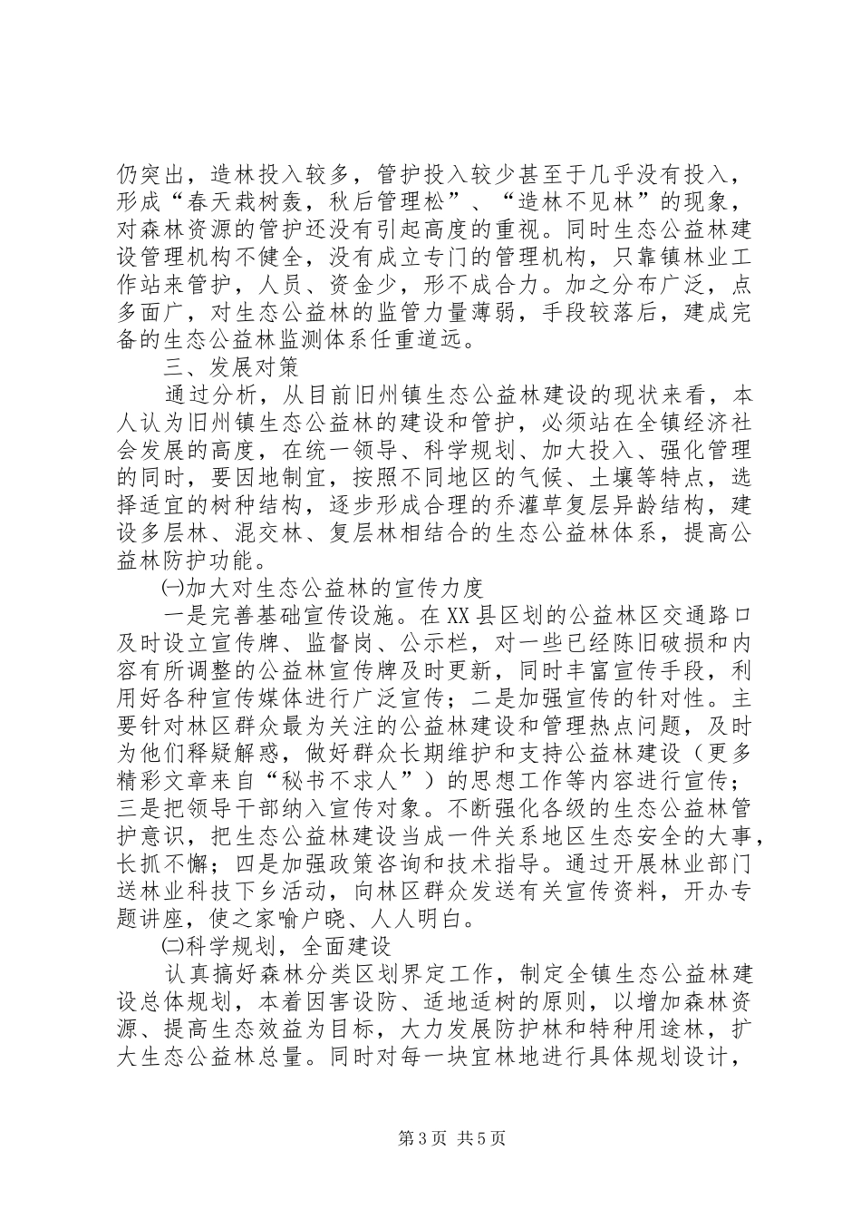 乡镇生态公益林建设现状的调研报告 _第3页
