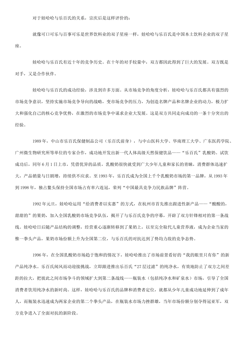 娃哈哈营销方法之与高手下棋_第3页